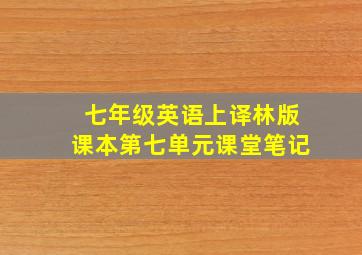 七年级英语上译林版课本第七单元课堂笔记