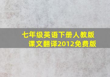 七年级英语下册人教版课文翻译2012免费版