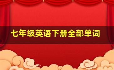 七年级英语下册全部单词