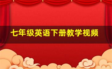 七年级英语下册教学视频