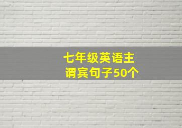 七年级英语主谓宾句子50个