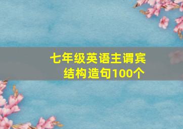 七年级英语主谓宾结构造句100个