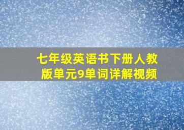 七年级英语书下册人教版单元9单词详解视频