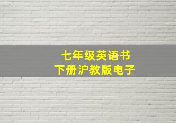 七年级英语书下册沪教版电子