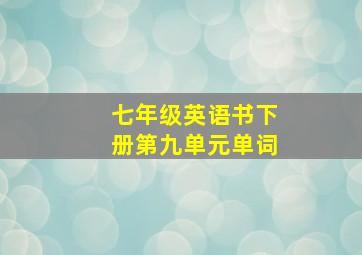 七年级英语书下册第九单元单词