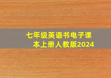 七年级英语书电子课本上册人教版2024