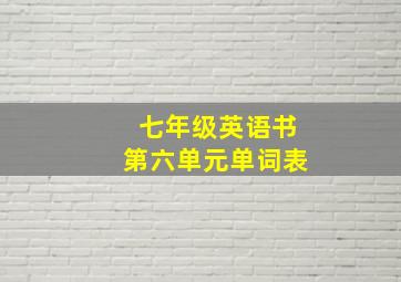 七年级英语书第六单元单词表