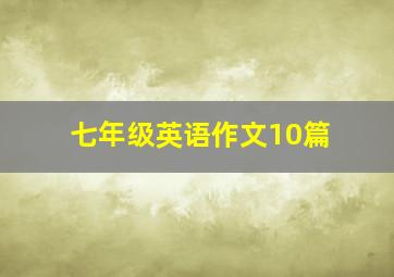 七年级英语作文10篇