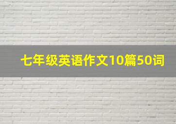 七年级英语作文10篇50词