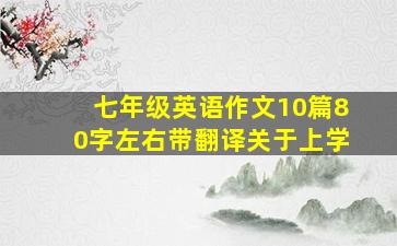 七年级英语作文10篇80字左右带翻译关于上学