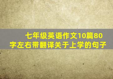 七年级英语作文10篇80字左右带翻译关于上学的句子