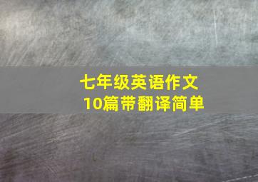 七年级英语作文10篇带翻译简单