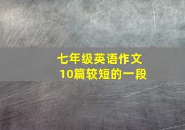 七年级英语作文10篇较短的一段