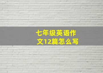 七年级英语作文12篇怎么写