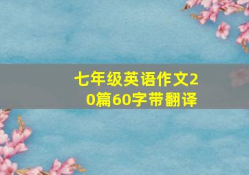 七年级英语作文20篇60字带翻译