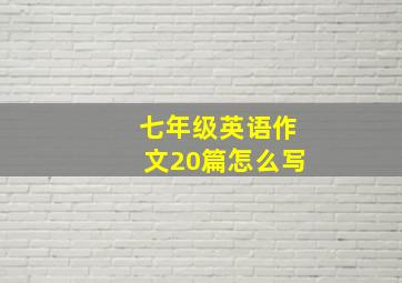 七年级英语作文20篇怎么写