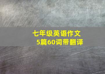 七年级英语作文5篇60词带翻译