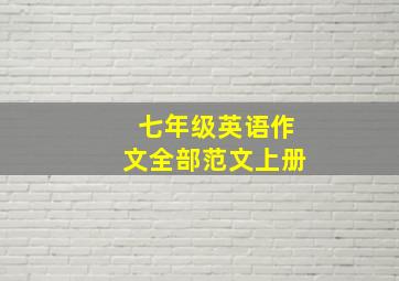 七年级英语作文全部范文上册