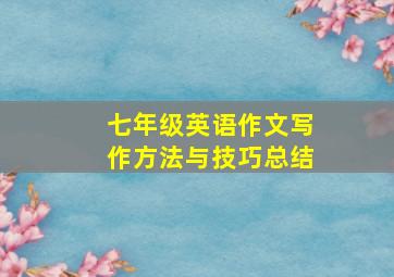 七年级英语作文写作方法与技巧总结