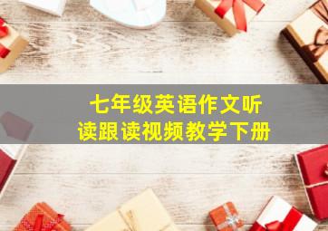 七年级英语作文听读跟读视频教学下册