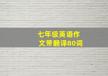 七年级英语作文带翻译80词