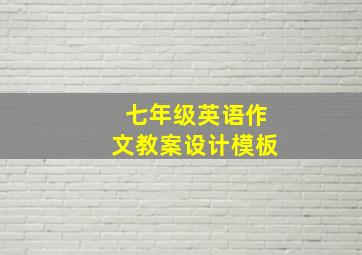 七年级英语作文教案设计模板