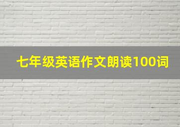 七年级英语作文朗读100词