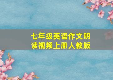 七年级英语作文朗读视频上册人教版