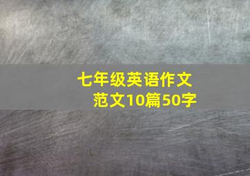 七年级英语作文范文10篇50字