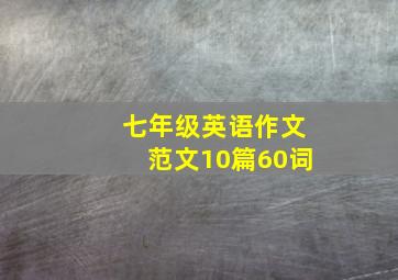 七年级英语作文范文10篇60词