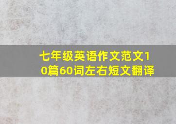 七年级英语作文范文10篇60词左右短文翻译