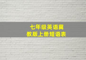 七年级英语冀教版上册短语表