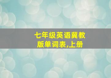 七年级英语冀教版单词表,上册