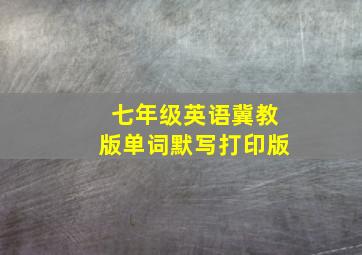 七年级英语冀教版单词默写打印版