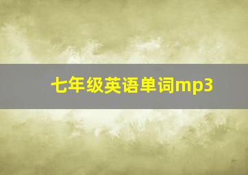 七年级英语单词mp3