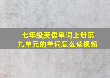 七年级英语单词上册第九单元的单词怎么读视频