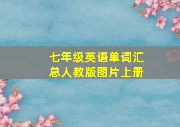 七年级英语单词汇总人教版图片上册