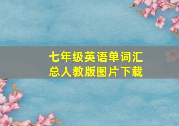 七年级英语单词汇总人教版图片下载