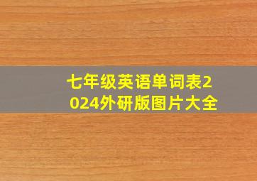 七年级英语单词表2024外研版图片大全