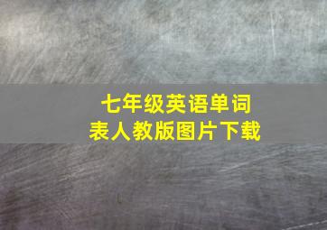 七年级英语单词表人教版图片下载