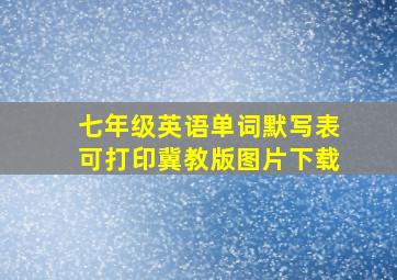 七年级英语单词默写表可打印冀教版图片下载