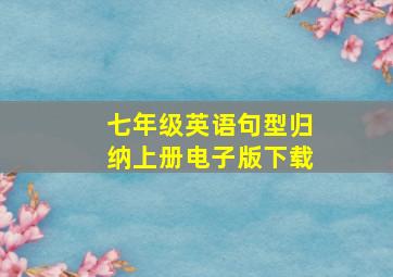 七年级英语句型归纳上册电子版下载