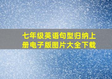 七年级英语句型归纳上册电子版图片大全下载