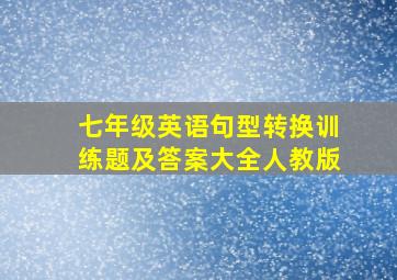 七年级英语句型转换训练题及答案大全人教版