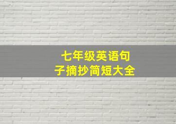 七年级英语句子摘抄简短大全