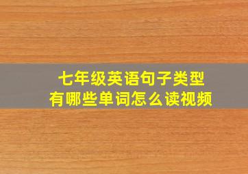 七年级英语句子类型有哪些单词怎么读视频