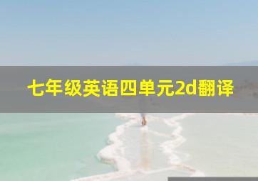 七年级英语四单元2d翻译