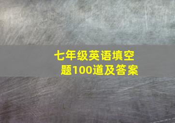 七年级英语填空题100道及答案