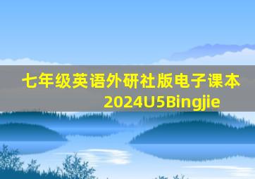 七年级英语外研社版电子课本2024U5Bingjie