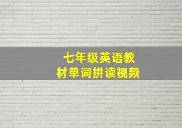 七年级英语教材单词拼读视频